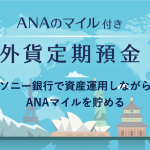 ソニー銀行でANAマイル付き外貨定期預金を活用してマイルをためて旅行に行く方法のアイキャッチ