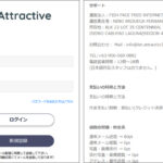 Attractive（アトラクティブ）は偽セレブが登場するサクラ出会い系やで！