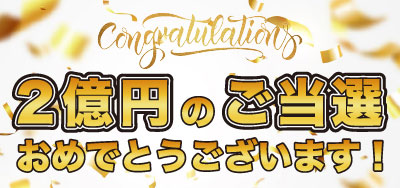 2億円当選おめでとうございます