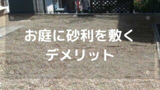 お庭の雑草対策に砂利敷きをするデメリット