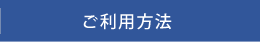 ご利用ガイド