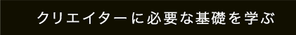 クリエイターに必要な基礎を学ぶ