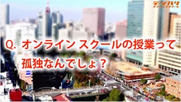 満足度93.6％の理由がここに！受講生が語る、「孤独にならないオンライン学習」