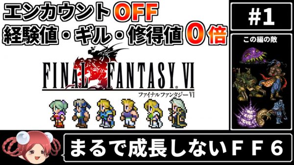 『FF6』まるで成長しない縛り！ ブースト機能を使ったエンカウント無し・戦闘での経験値/ギル/修得値0倍のおやつ氏の新シリーズを紹介