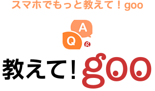 スマホでもっと教えて！goo