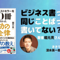 「ビジネス書ベストセラーを100冊読んで分かった成功の黄金律」著者：堀元見、ききて：深水英一郎