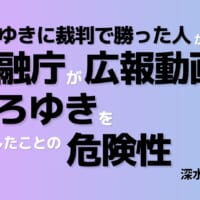 「ひろゆきに裁判で勝った人」が考える「金融庁が広報動画にひろゆきを起用」したことの危険性