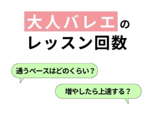 【聞いてみた】人気の趣味「大人バレエ」通うペースはどのくらい？