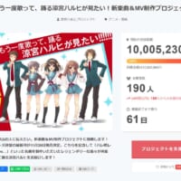 「涼宮ハルヒ」はやっぱりすごかった　新楽曲＆MV制作プロジェクトがわずか30分強で1000万円の目標金額達成