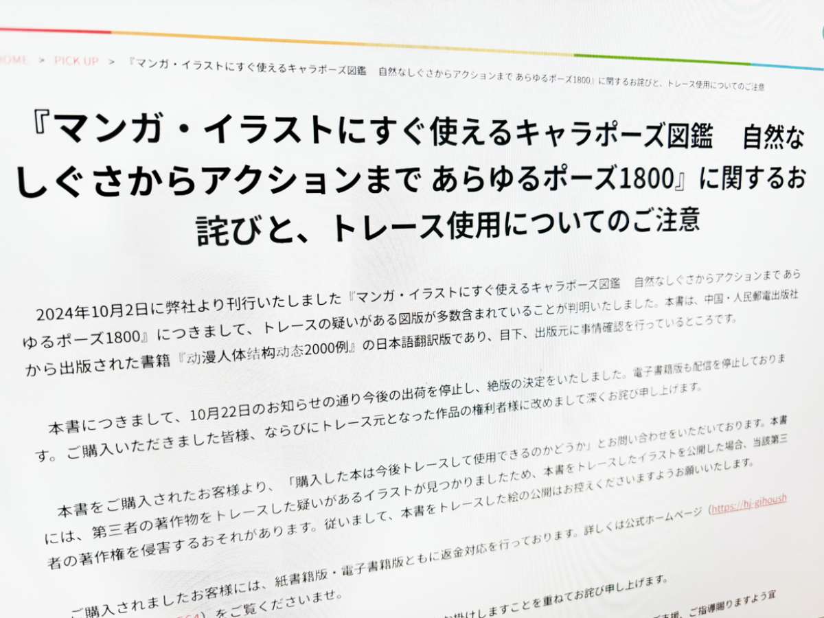 ホビージャパン、問題書籍「キャラポーズ図鑑」の使用について警鐘　「第三者の著作権を侵害するおそれあり」