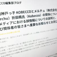 月刊神戸っ子、一部で報じられた折田楓氏「Kobecco」との関係性を否定