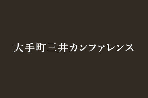 大手町カンファレンス