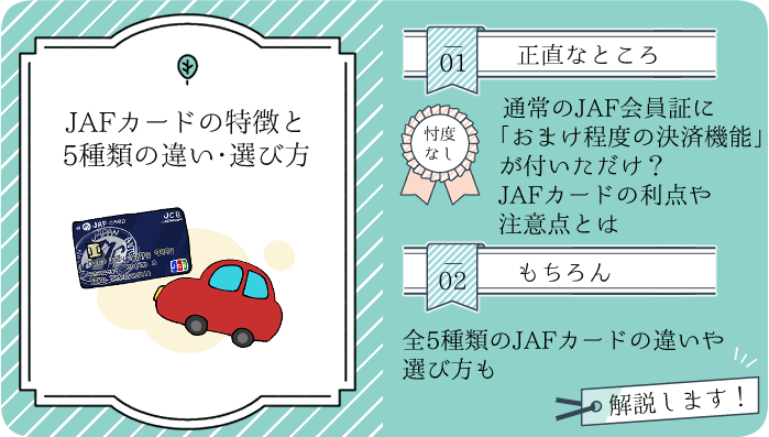 JAFカードの違いや選び方などの概要