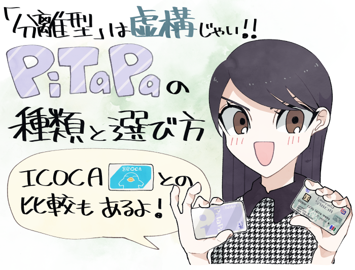 PiTaPaの概要や種類と選び方・ICOCAとの比較について