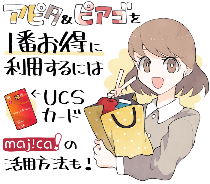 アピタやピアゴを1番お得に利用する方法とは？UCSカードやmajicaの活用方法も解説