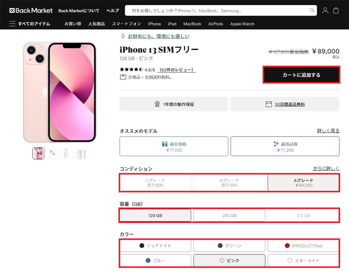 Back MarketでiPhoneを注文する手順2