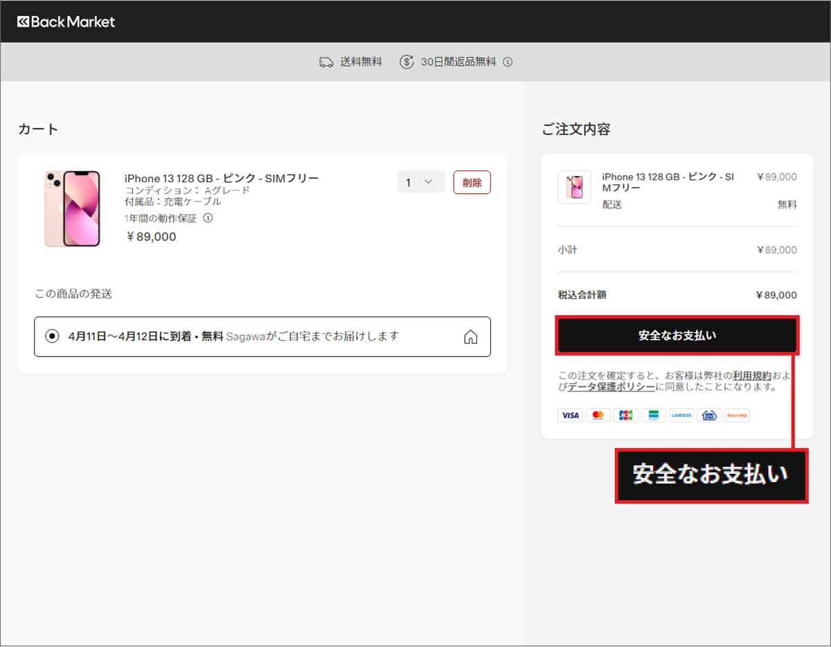 Back MarketでiPhoneを注文する手順4