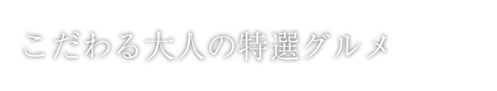 こだわる大人の特選グルメ