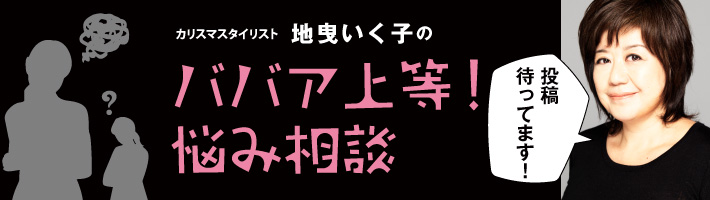 有名スタイリストが、あなたのお悩みをズバッと解決。心に刺さる名言を読み逃しなく！