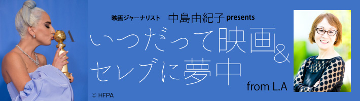 在LA映画ジャーナリストが、ハリウッドセレブたちの素顔を現地からお届け！