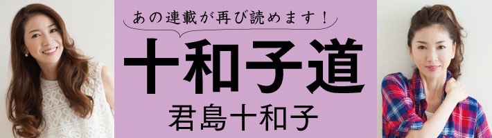 自宅で撮影し、オール私服で登場。十和子さんの生き様と美の秘密を紹介する話題の連載