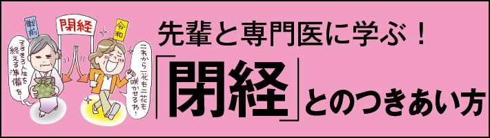 早い人は41歳、遅いと63歳！？意外に知られていない「閉経」の真実がここに！