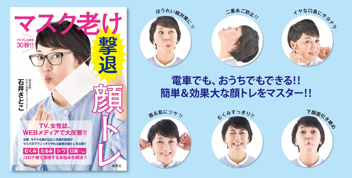 絶賛発売中！『マスクしたまま30秒!!　マスク老け撃退顔トレ』