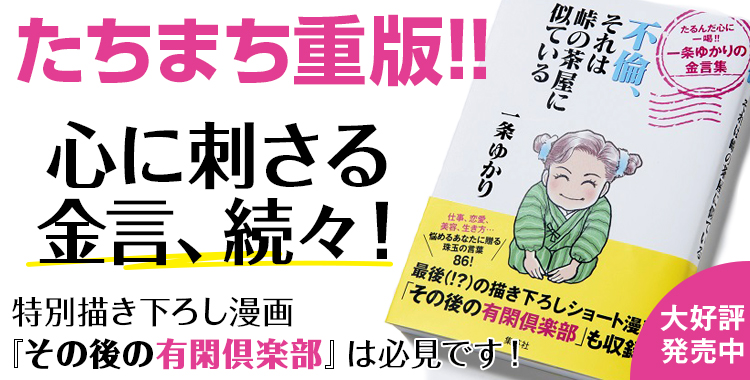 たちまち重版！『不倫、それは峠の茶屋に似ている  たるんだ心に一喝‼  一条ゆかりの金言集』発売中！