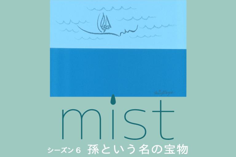 横森理香　連載小説「大人のリアリティ小説～mist~」シーズン６　孫という名の宝物　第６話　亜希の一周忌