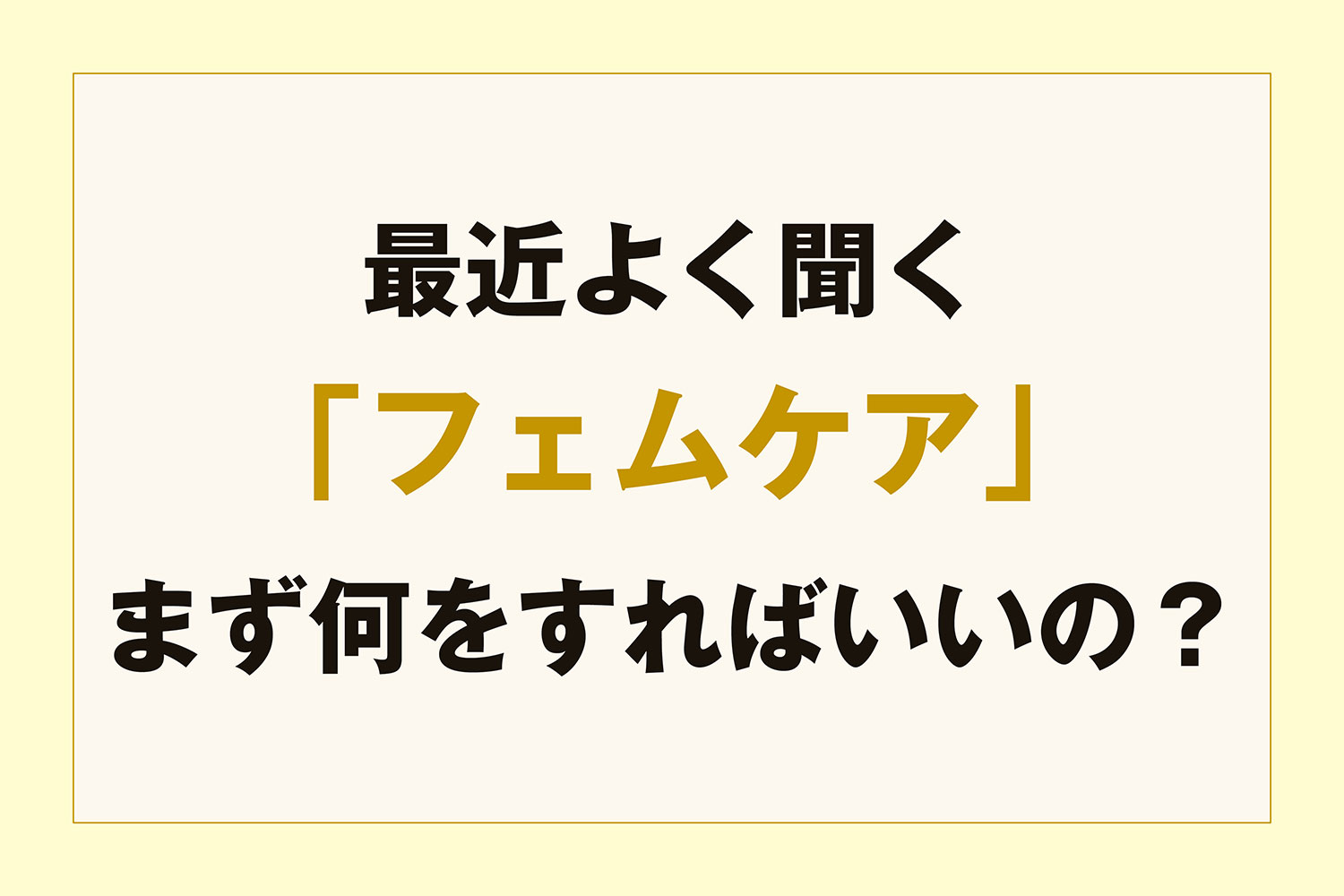 すぐにできるフェムケアの基礎の基礎から治療まで、情報満載です