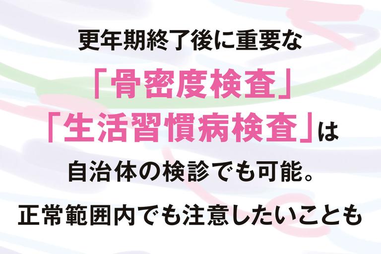 更年期後に重要な「骨密度検査」「生活習慣病検査」は自治体の検診でも可能。『1に検診、2に検診』を心がけましょう！