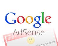 Google Adsenseで配信される詐欺的なサイトのブロック用URLまとめ