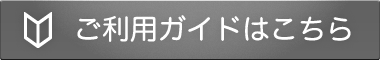 ご利用ガイドはこちら