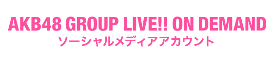 AKB48 GROUP LIVE!! ON DEMAND 公式ソーシャルメディアアカウント