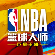 NBA篮球大师重生手游v5.0.0