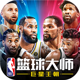 NBA篮球大师无限钻石版v3.11.0安卓版