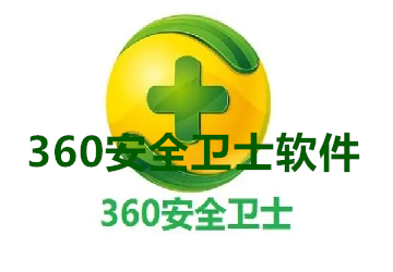 360安全卫士下载_360卫士官方下载_360安全卫士电脑版下载_360安全卫士2024最新版本