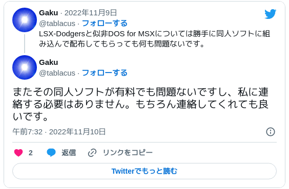 またその同人ソフトが有料でも問題ないですし、私に連絡する必要はありません。もちろん連絡してくれても良いです。 — Gaku (@tablacus) 2022年11月9日