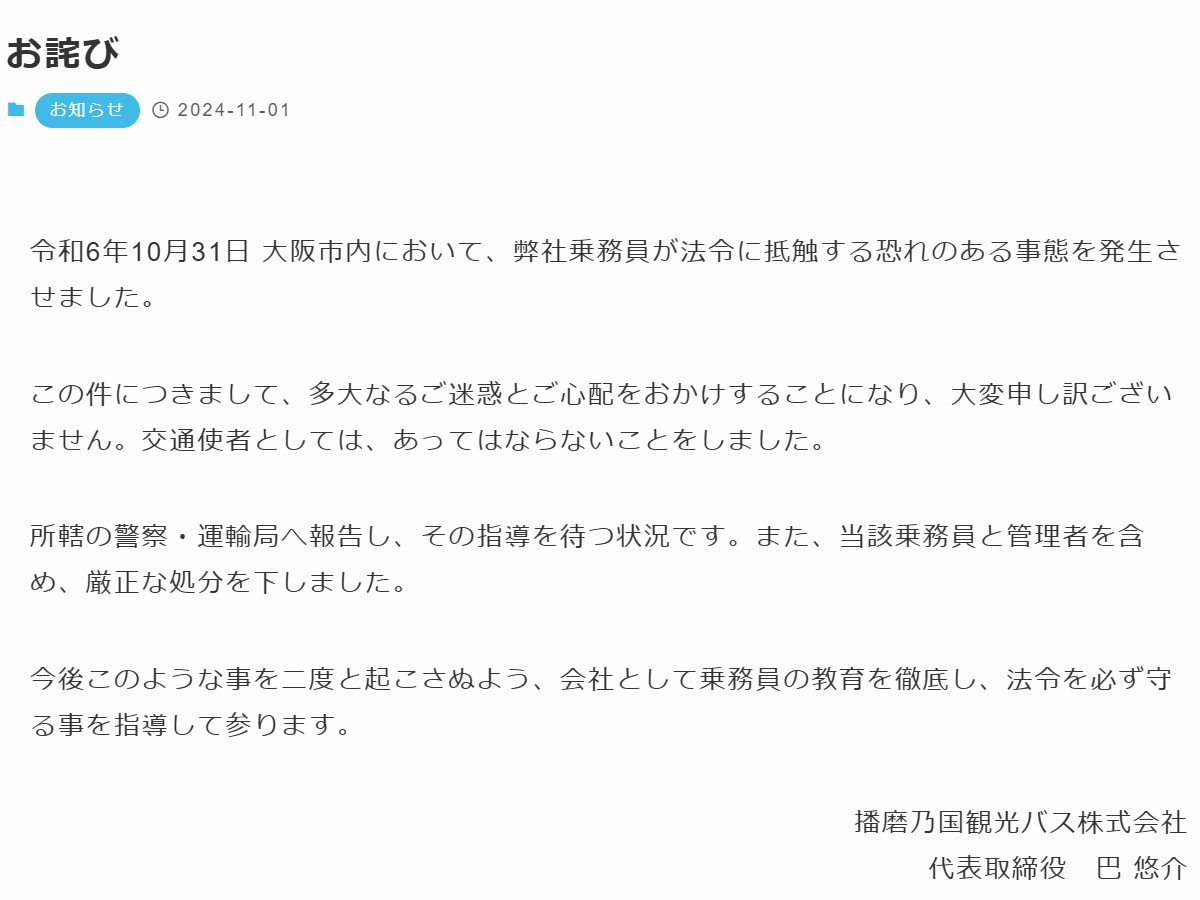 播磨乃国観光バスがお詫び　高速道路で渋滞からコーン乗り越えて車線変更