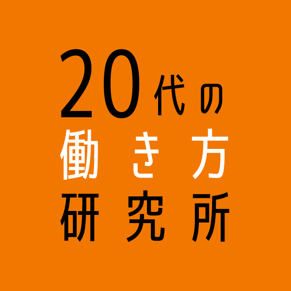 20代の働き方研究所／Ｒｅ就活