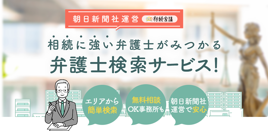 朝日新聞社運営　相続会議 相続に強い弁護士がみつかる　弁護士検索サービス! エリアから簡単検索 無料相談OK事務所も 朝日新聞社運営で安心