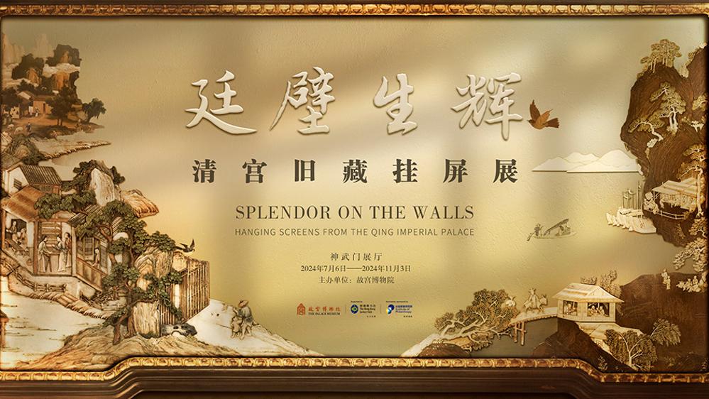 故宫“清宫旧藏挂屏展”开幕<br>看中国人的“家装”好物