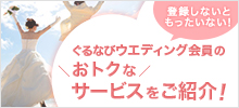 登録しないともったいない！ウエディング会員だけのおトクなサービスをご紹介！