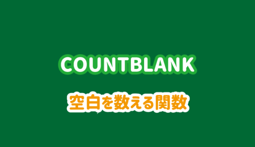 【エクセル関数】空白のセルを数える｜COUNTBLANK関数