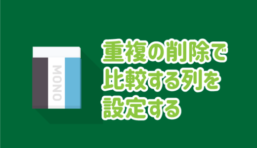 エクセルの重複の削除で比較する列を設定する｜一部の重複で行を削除する