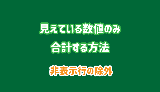 見えている数値のみ合計する方法