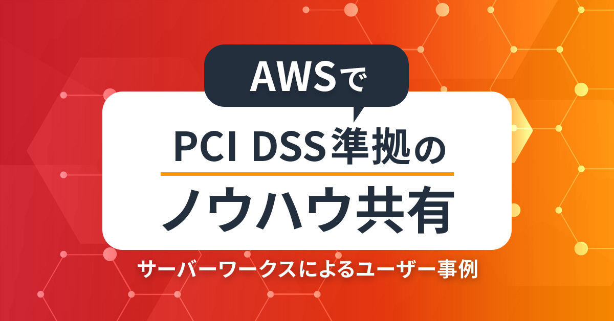 AWSでPCI DSS準拠のノウハウ共有