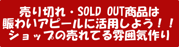 売り切れ・SOLD OUT商品は賑わいアピールに活用しよう!!ショップの売れてる雰囲気作り