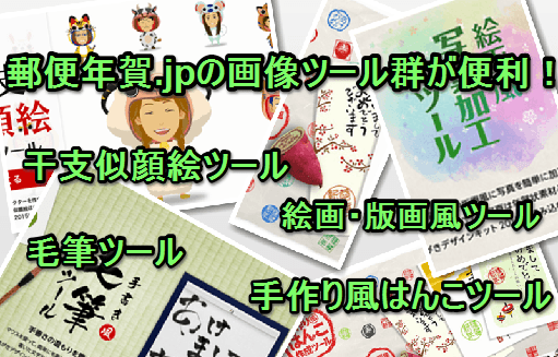 郵便年賀.jpの画像加工ツール群が便利