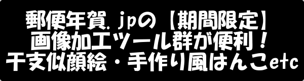 郵便年賀.jpの「期間限定」画像ツール群が便利！干支似顔絵・手作り風はんこツールなど